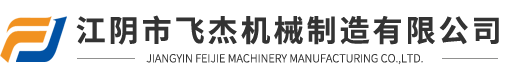 江陰市飛杰機械制造有限公司